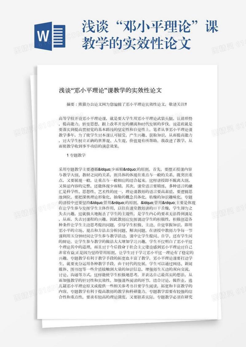 浅谈“邓小平理论”课教学的实效性论文