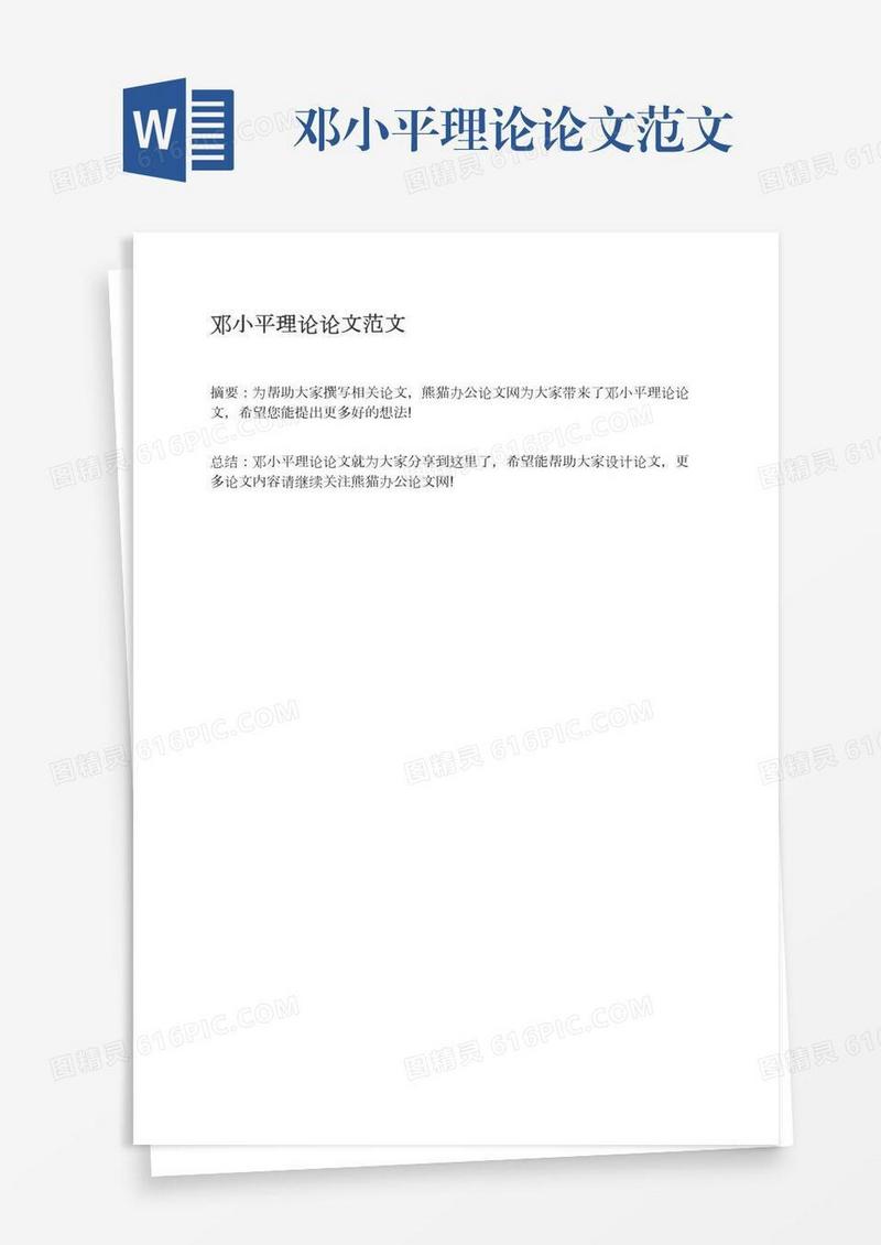 邓小平理论论文范文