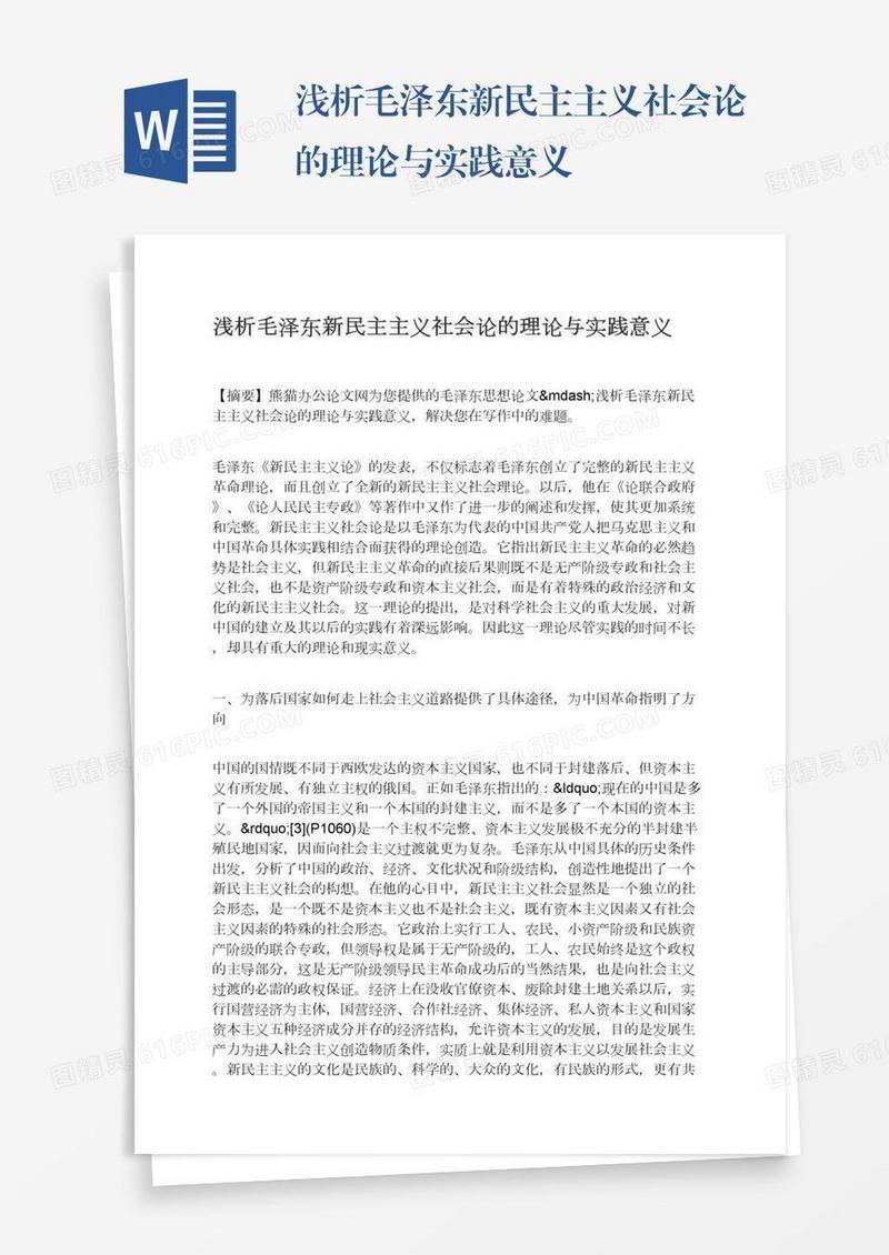 浅析毛泽东新民主主义社会论的理论与实践意义