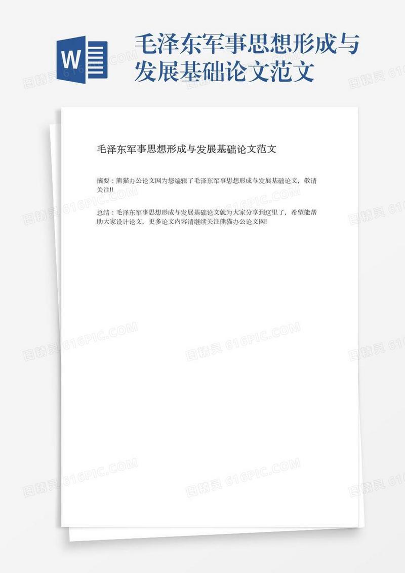 毛泽东军事思想形成与发展基础论文范文