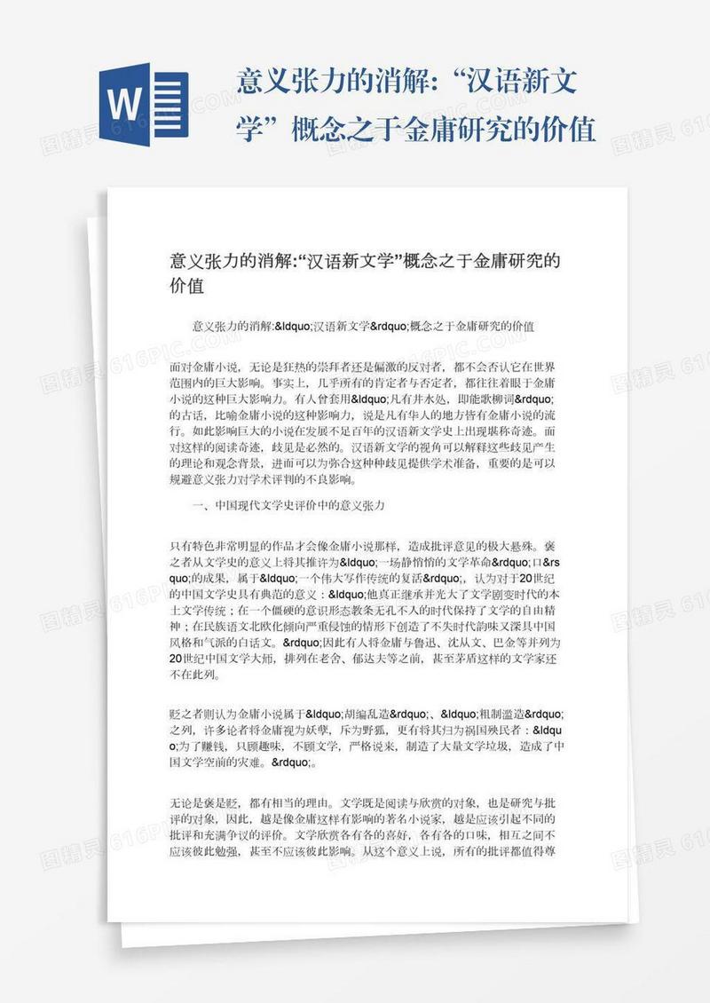 意义张力的消解:“汉语新文学”概念之于金庸研究的价值