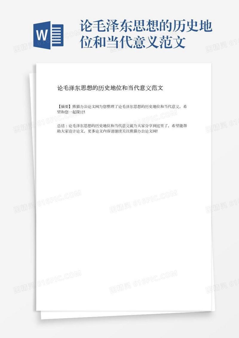 论毛泽东思想的历史地位和当代意义范文
