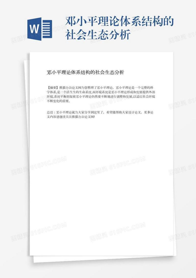 邓小平理论体系结构的社会生态分析