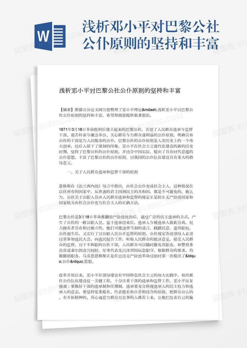 浅析邓小平对巴黎公社公仆原则的坚持和丰富