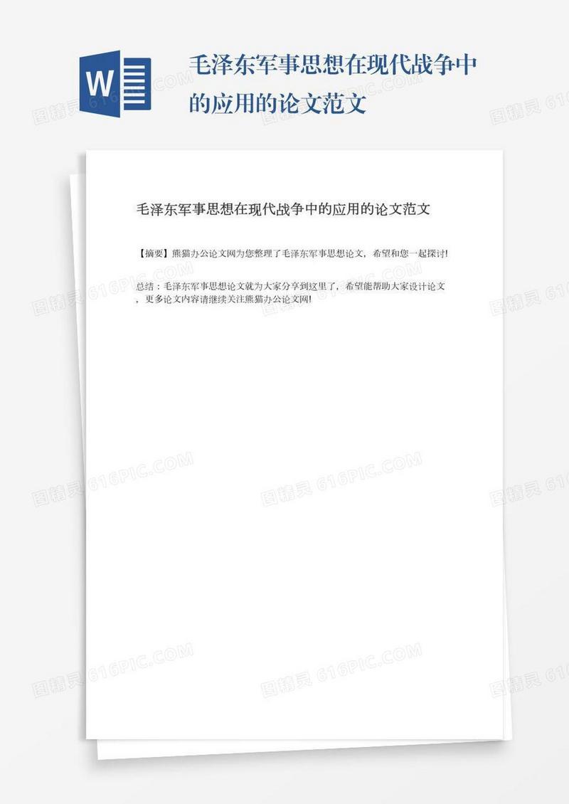 毛泽东军事思想在现代战争中的应用的论文范文