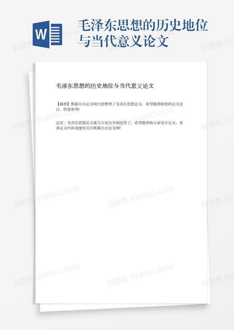 毛泽东思想的历史地位与当代意义论文