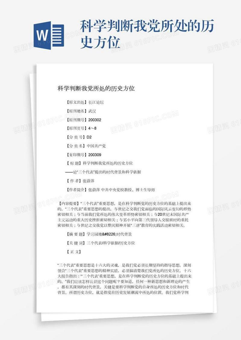科学判断我党所处的历史方位