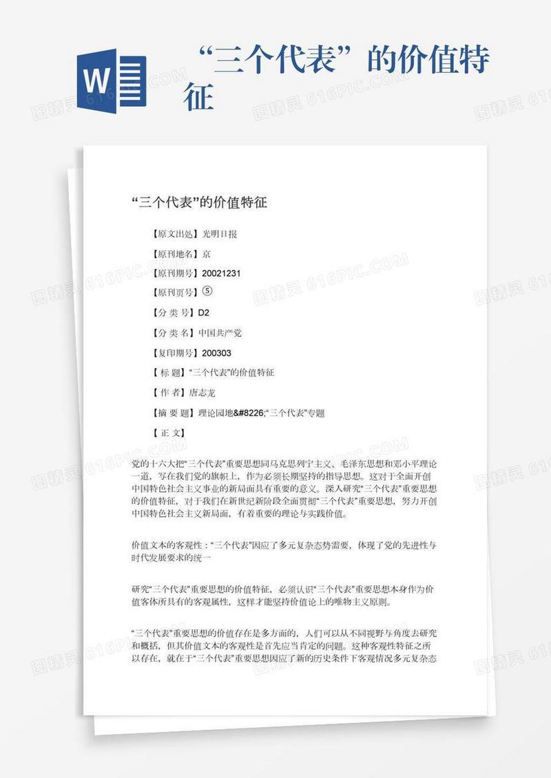 “三个代表”的价值特征