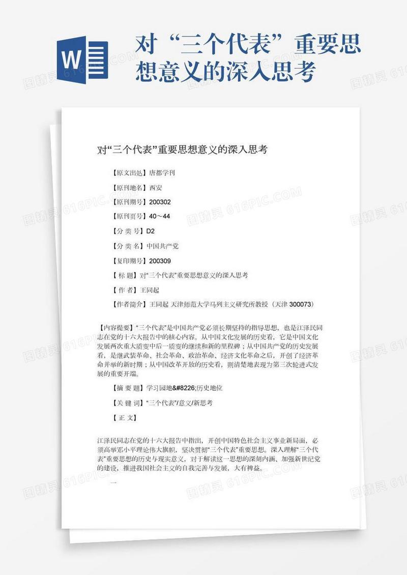 对“三个代表”重要思想意义的深入思考
