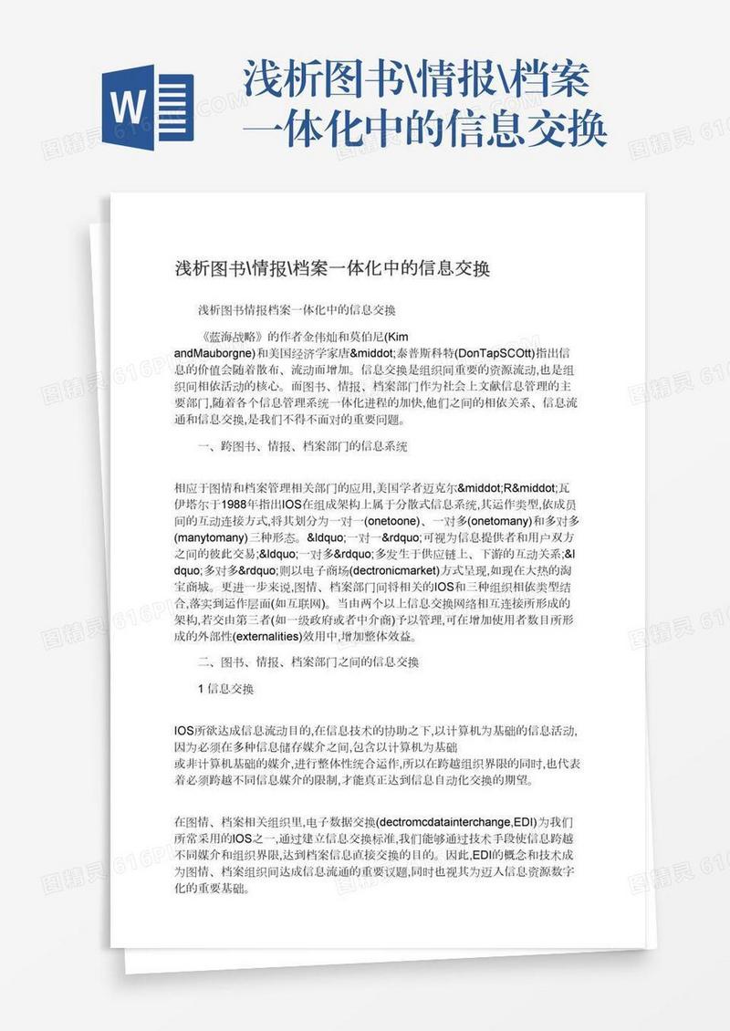 浅析图书\情报\档案一体化中的信息交换