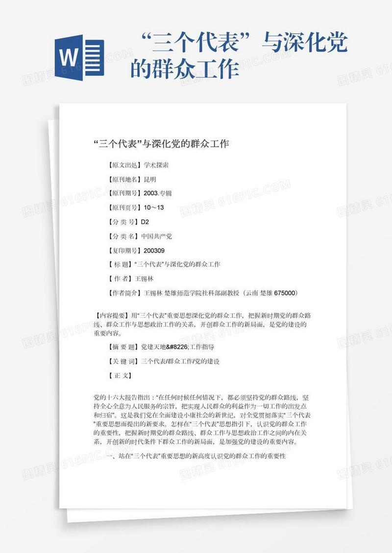 “三个代表”与深化党的群众工作