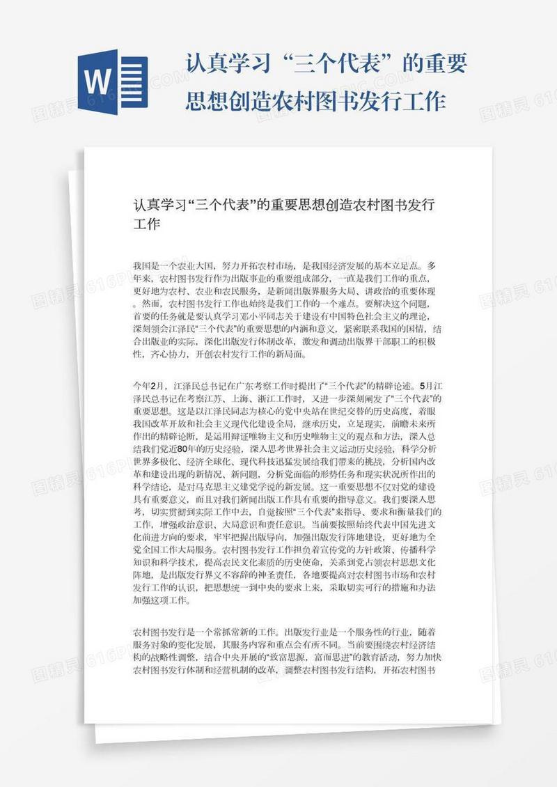 认真学习“三个代表”的重要思想创造农村图书发行工作