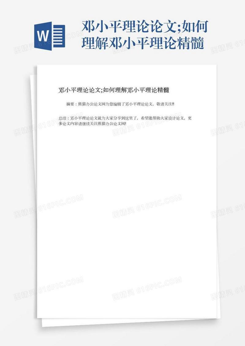 邓小平理论论文;如何理解邓小平理论精髓