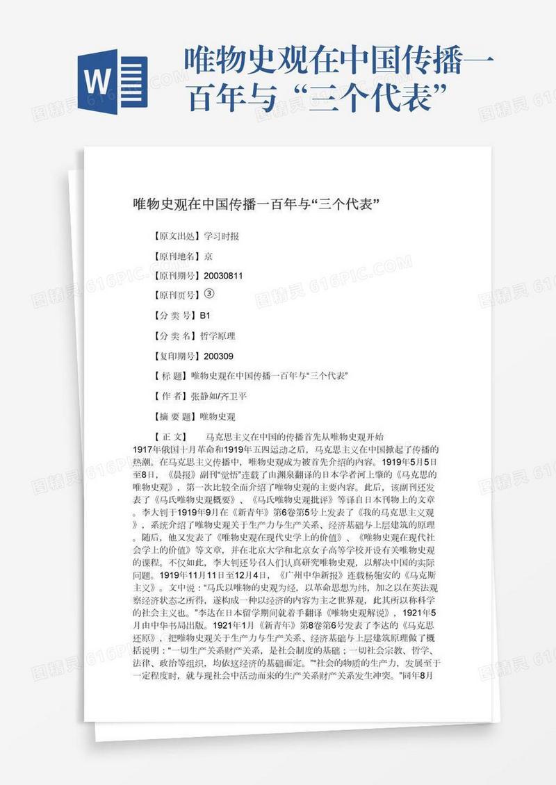 唯物史观在中国传播一百年与“三个代表”