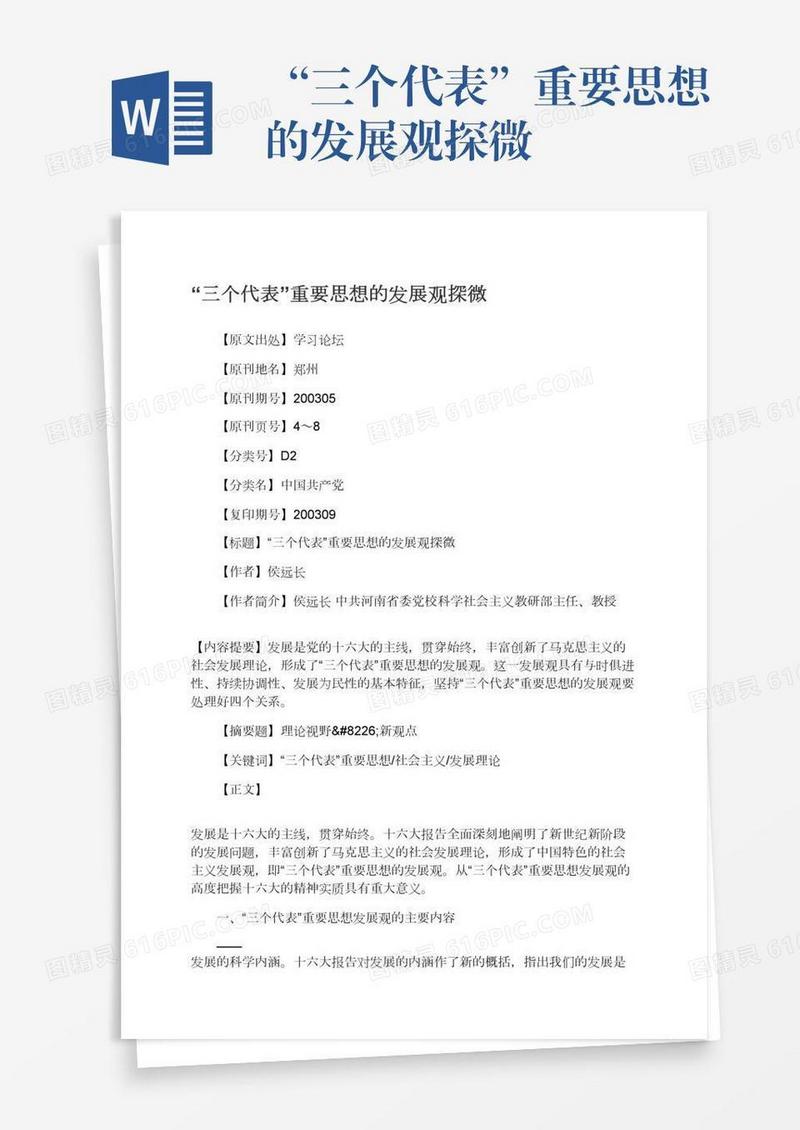 “三个代表”重要思想的发展观探微