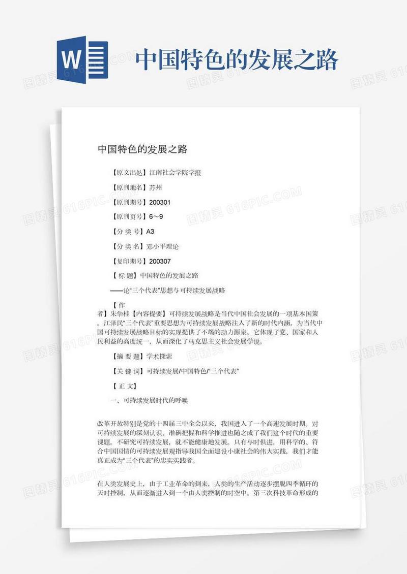 中国特色的发展之路
