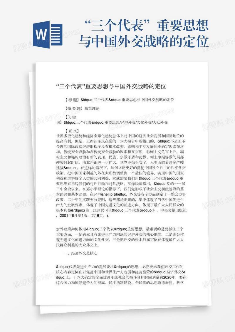 “三个代表”重要思想与中国外交战略的定位