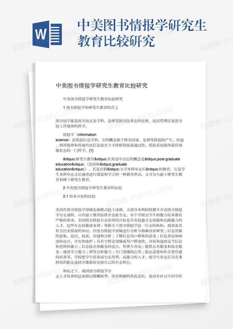中美图书情报学研究生教育比较研究