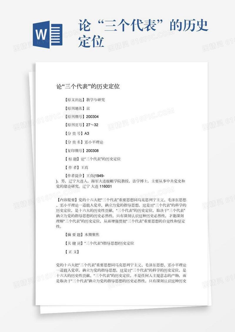 论“三个代表”的历史定位