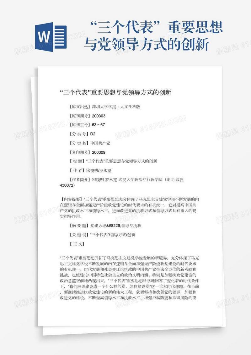 “三个代表”重要思想与党领导方式的创新