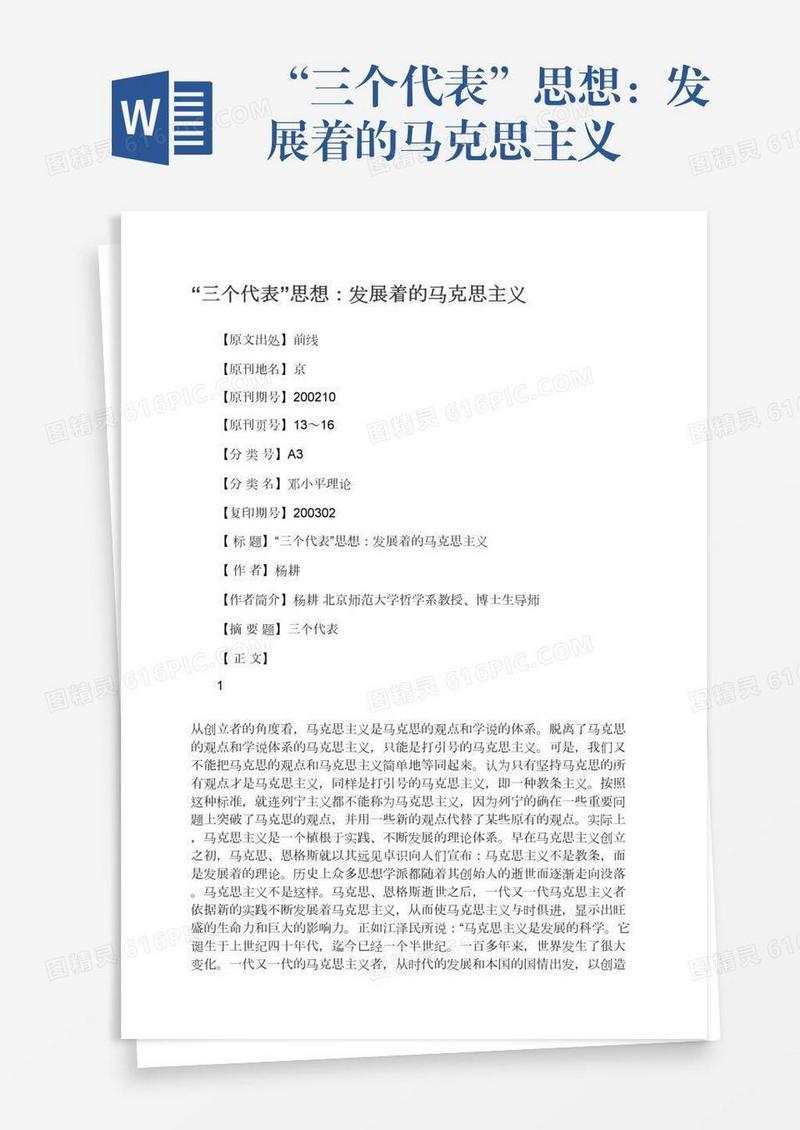 “三个代表”思想：发展着的马克思主义