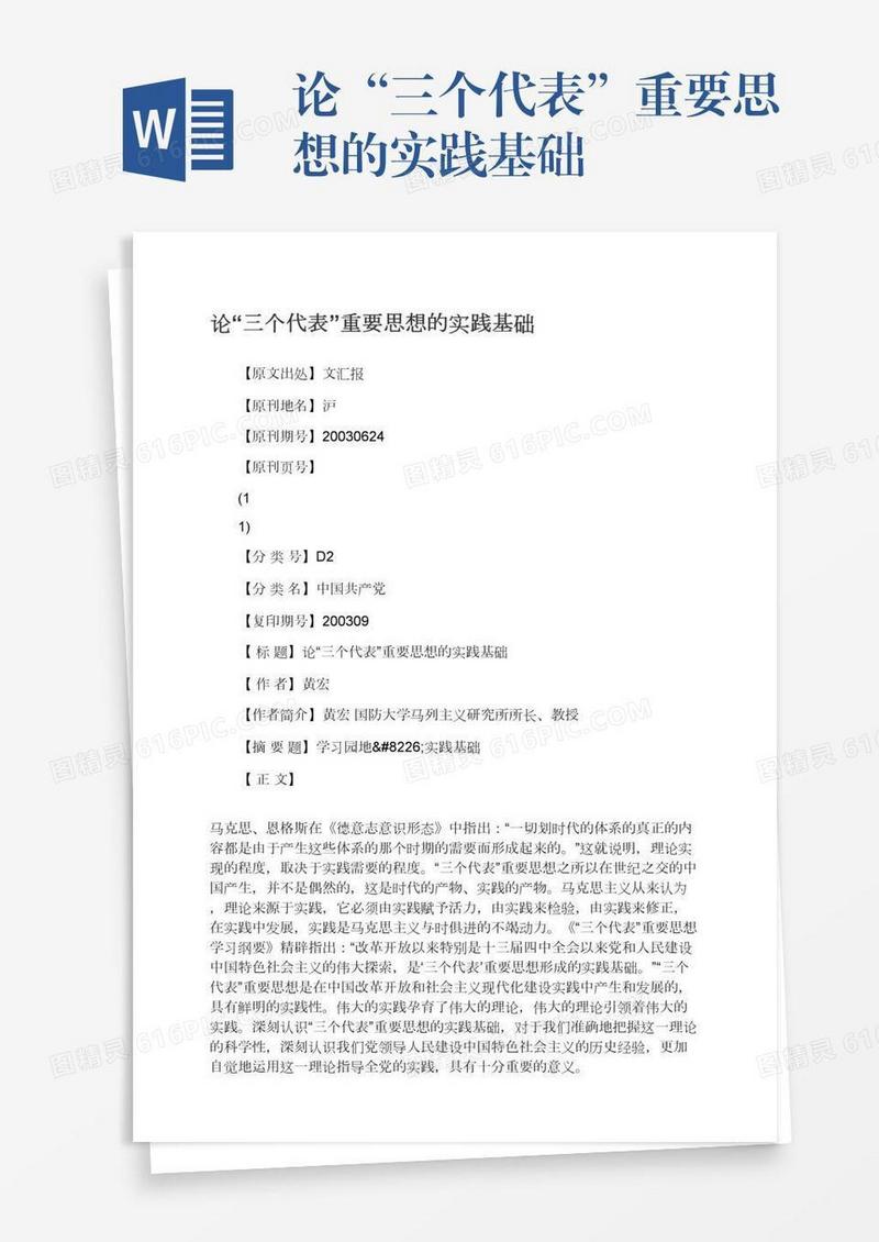 论“三个代表”重要思想的实践基础