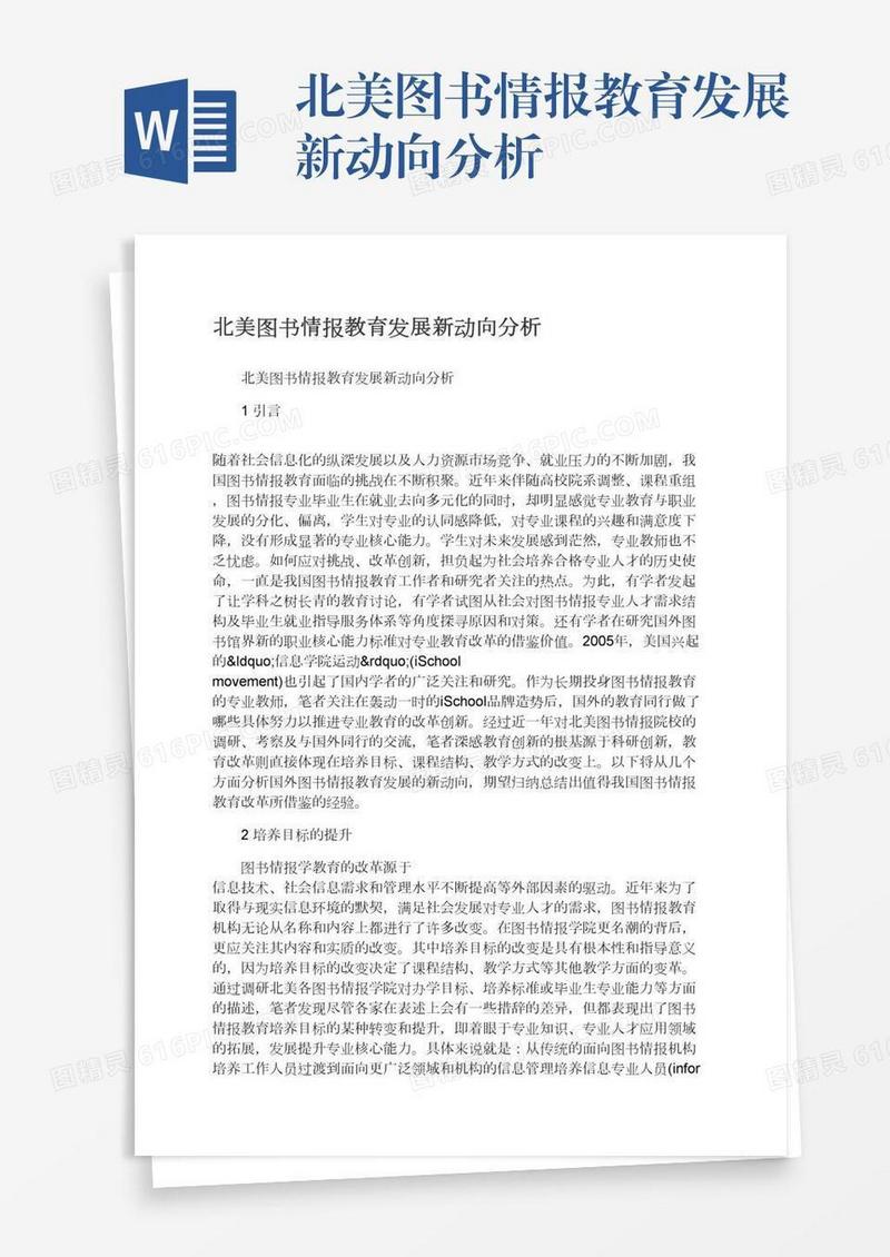北美图书情报教育发展新动向分析