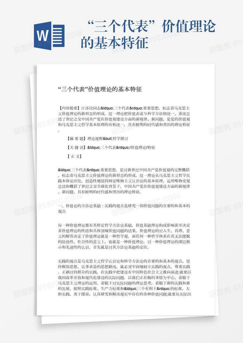 “三个代表”价值理论的基本特征