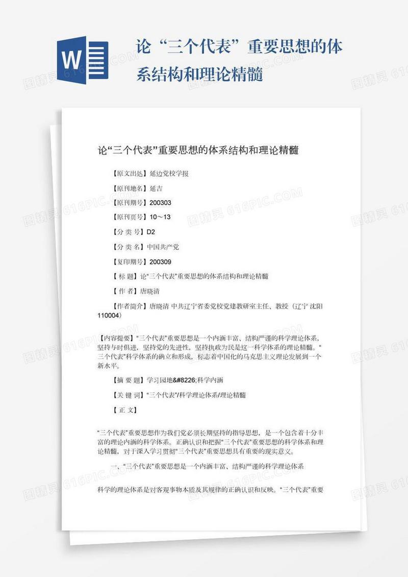 论“三个代表”重要思想的体系结构和理论精髓
