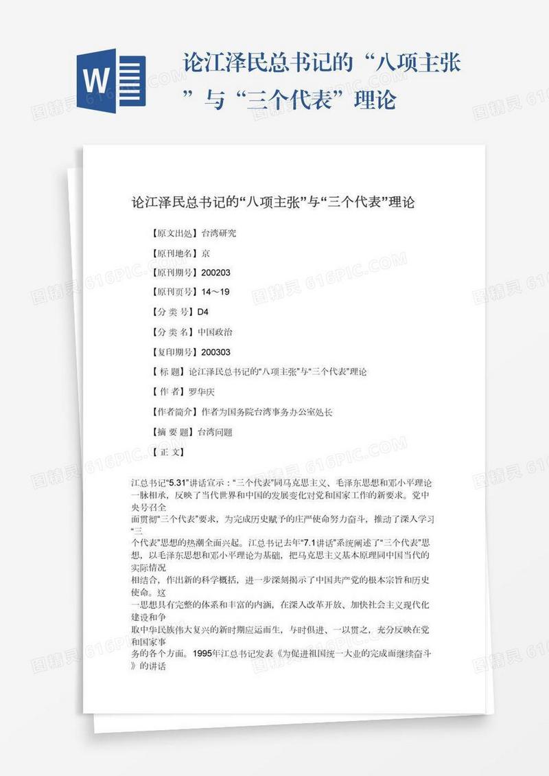 论江泽民总书记的“八项主张”与“三个代表”理论