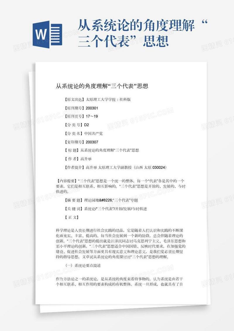 从系统论的角度理解“三个代表”思想