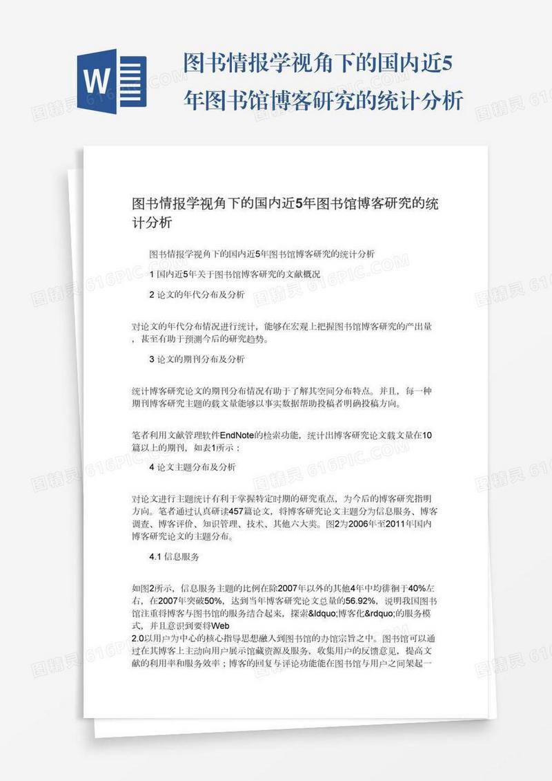 图书情报学视角下的国内近5年图书馆博客研究的统计分析