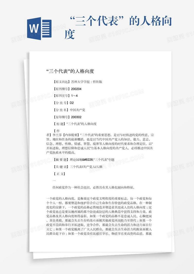 “三个代表”的人格向度