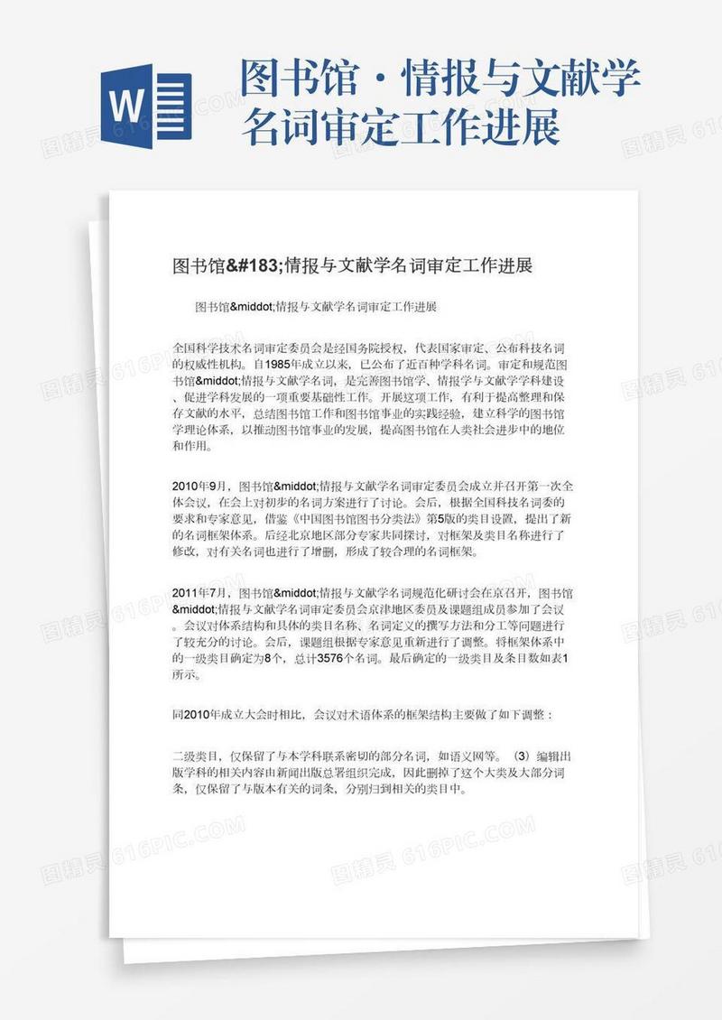 图书馆·情报与文献学名词审定工作进展