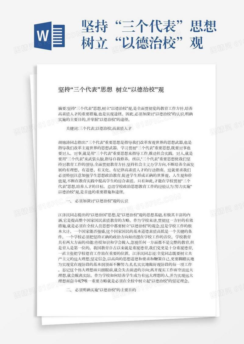 坚持“三个代表”思想树立“以德治校”观