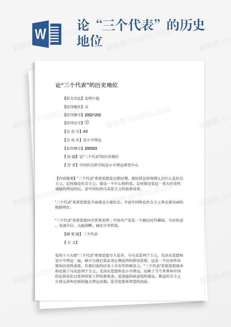 论“三个代表”的历史地位