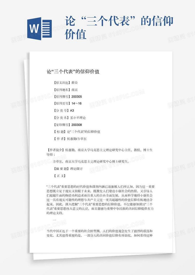 论“三个代表”的信仰价值