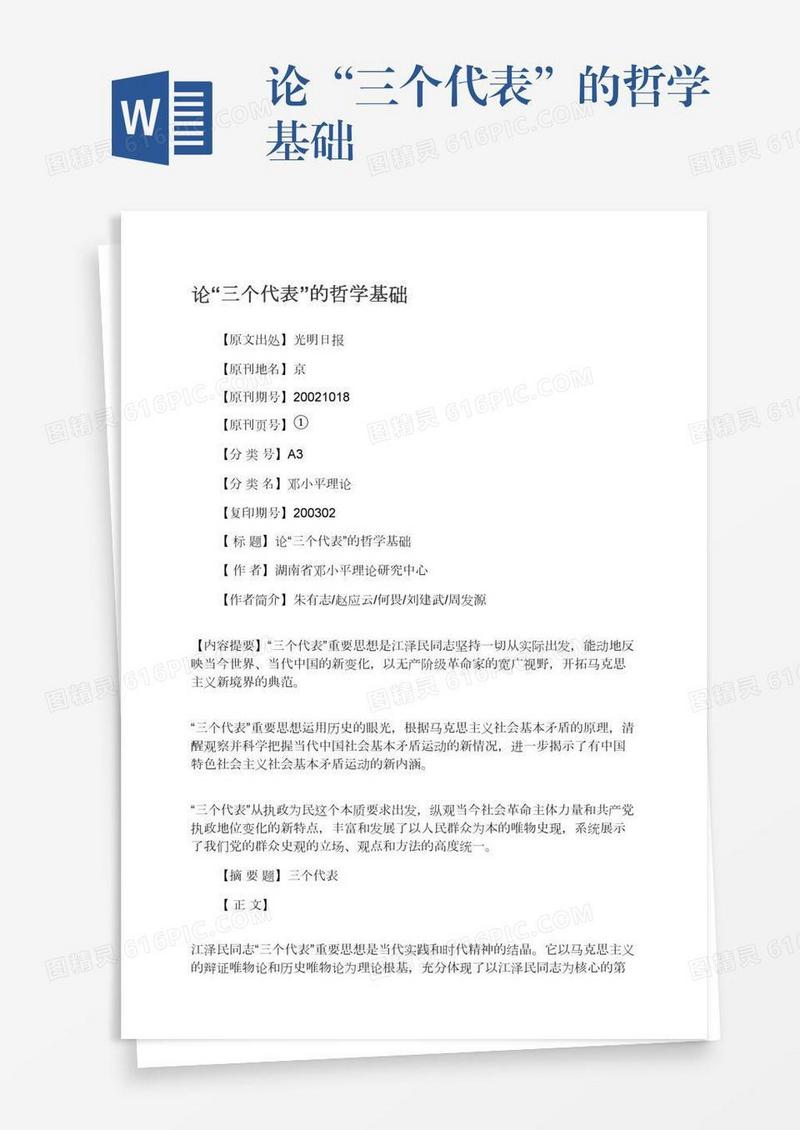 论“三个代表”的哲学基础