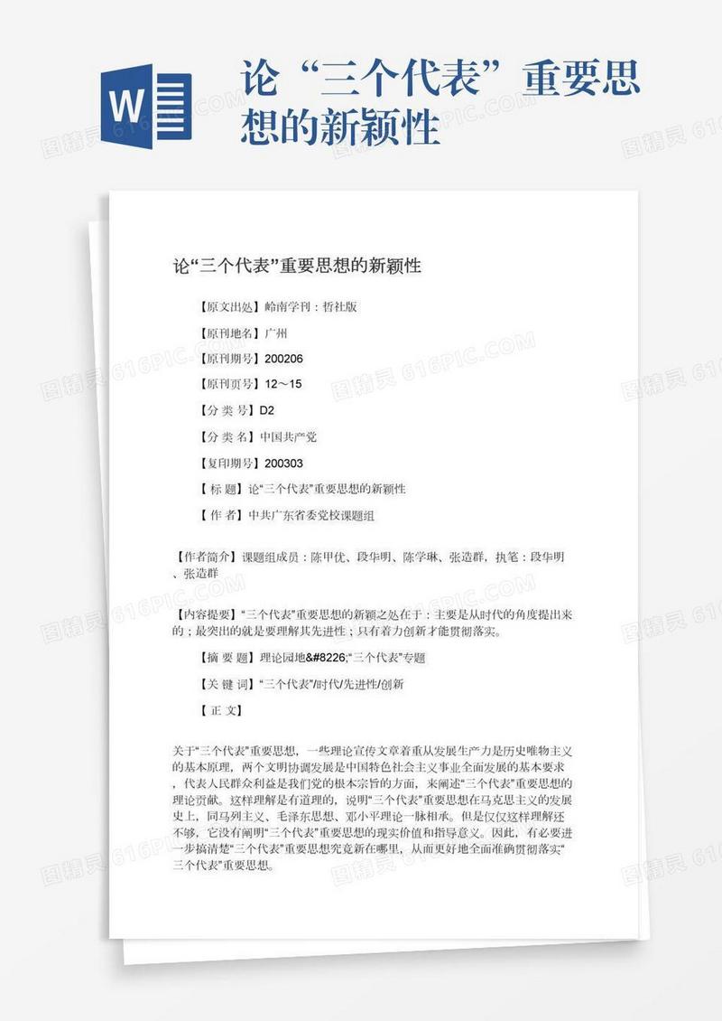 论“三个代表”重要思想的新颖性