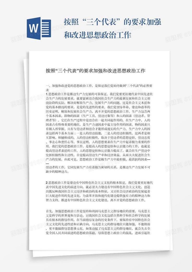 按照“三个代表”的要求加强和改进思想政治工作