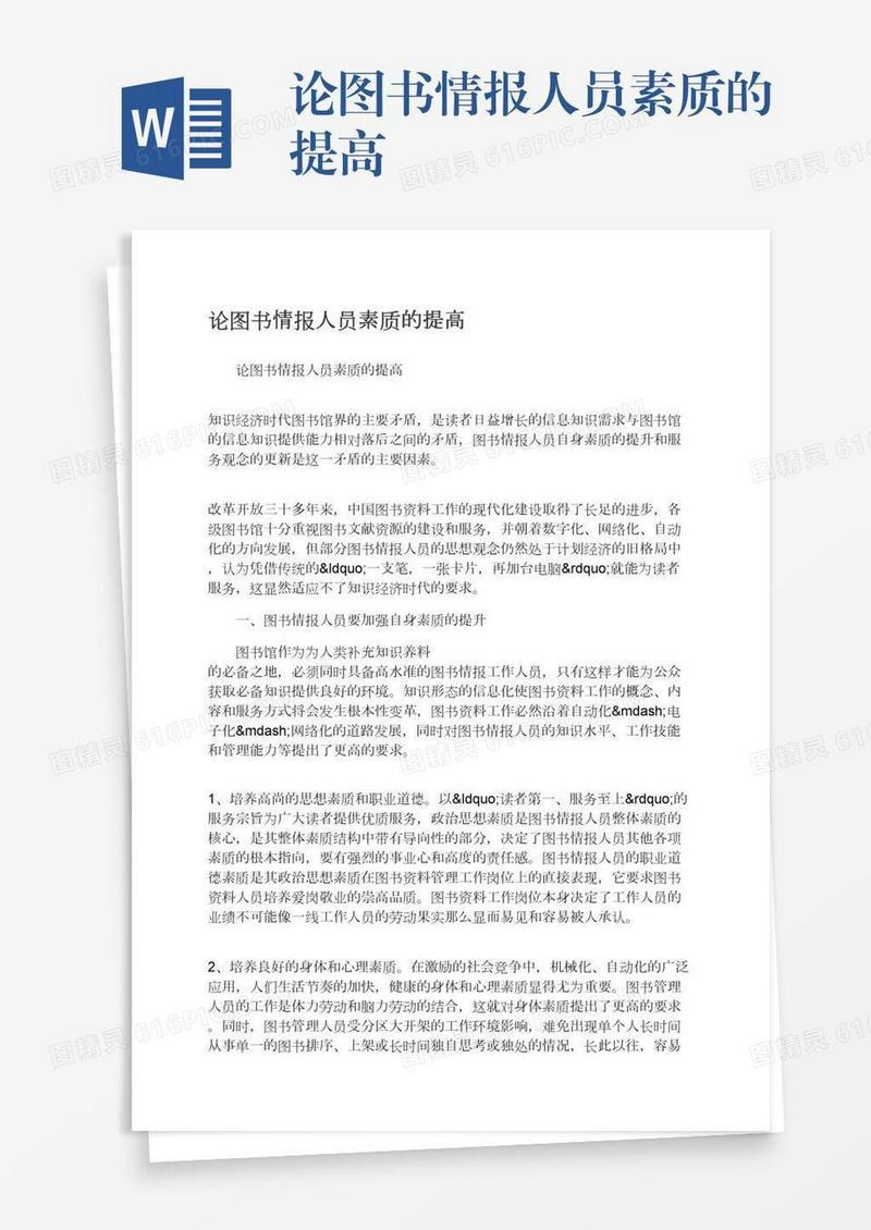 论图书情报人员素质的提高