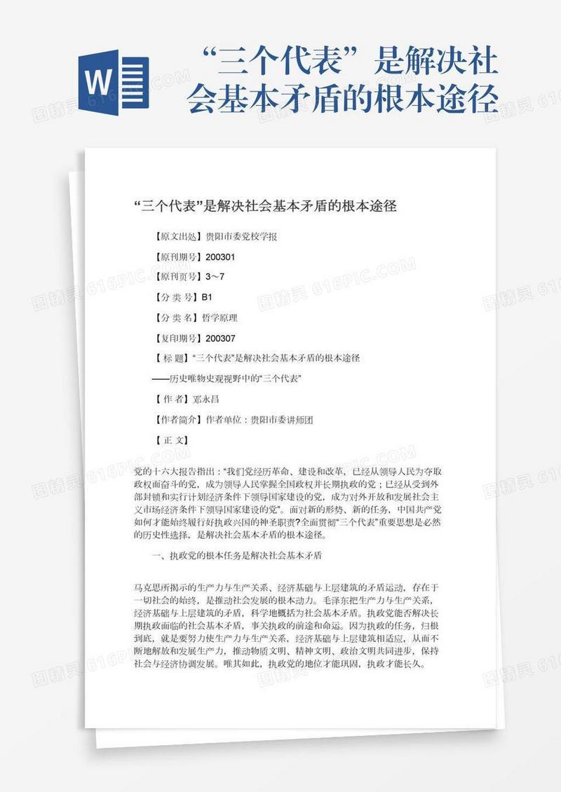 “三个代表”是解决社会基本矛盾的根本途径