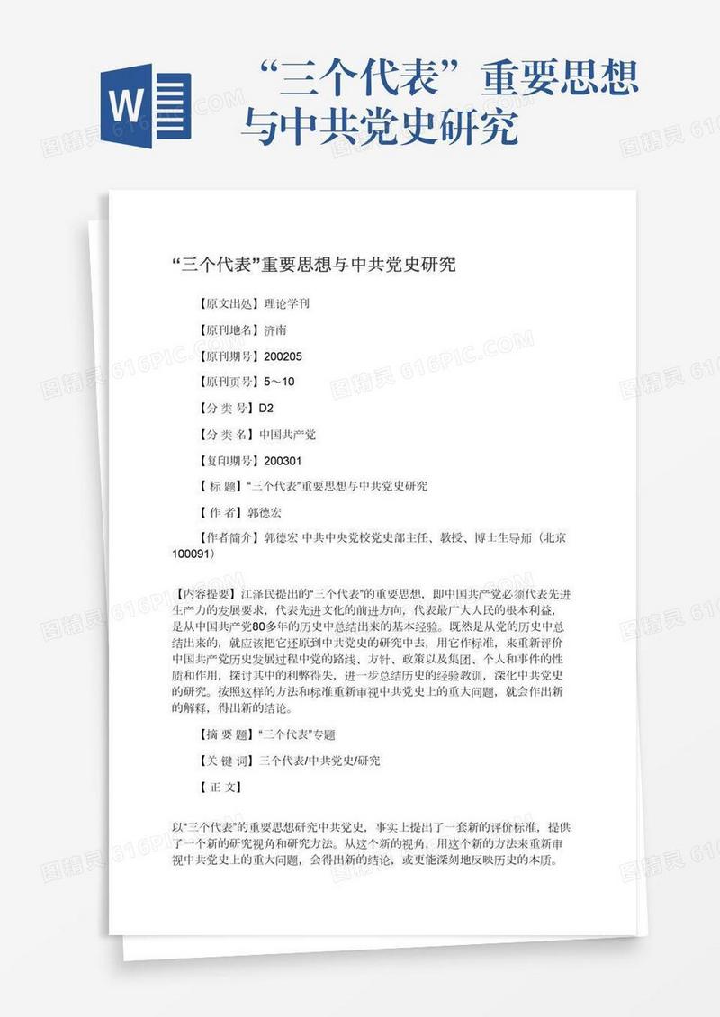 “三个代表”重要思想与中共党史研究