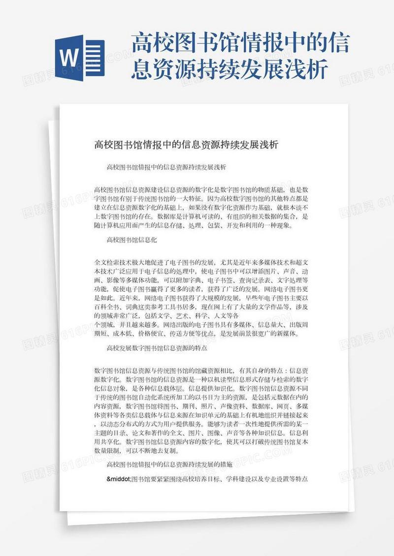 高校图书馆情报中的信息资源持续发展浅析