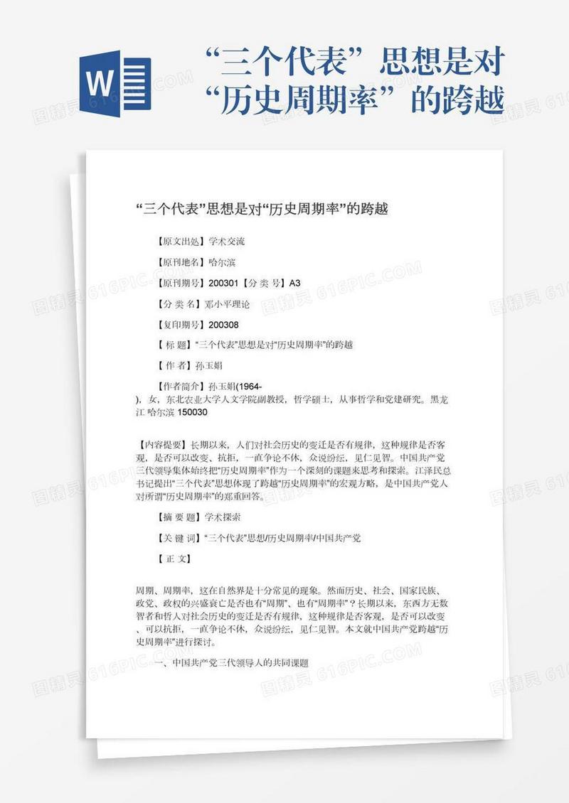 “三个代表”思想是对“历史周期率”的跨越