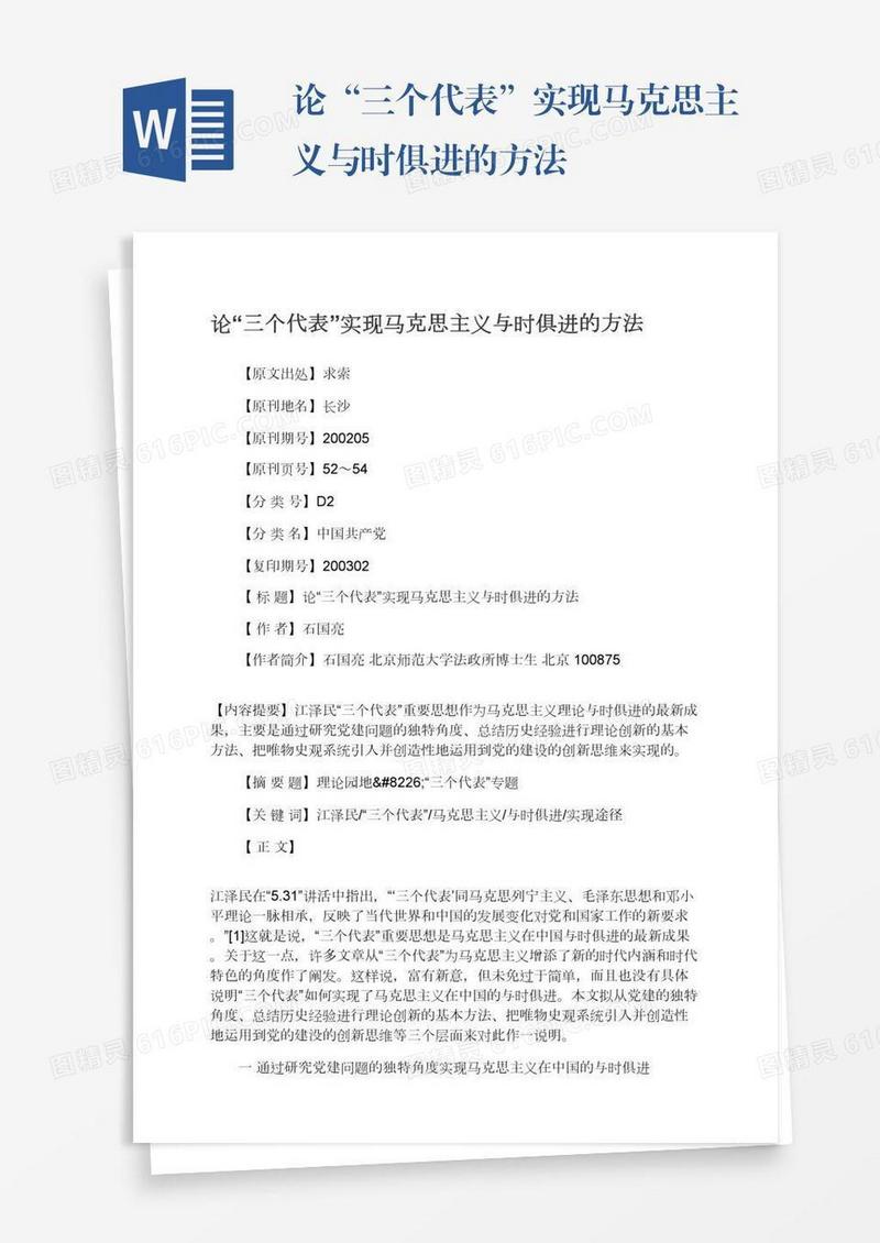 论“三个代表”实现马克思主义与时俱进的方法