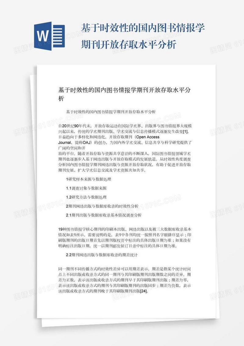 基于时效性的国内图书情报学期刊开放存取水平分析