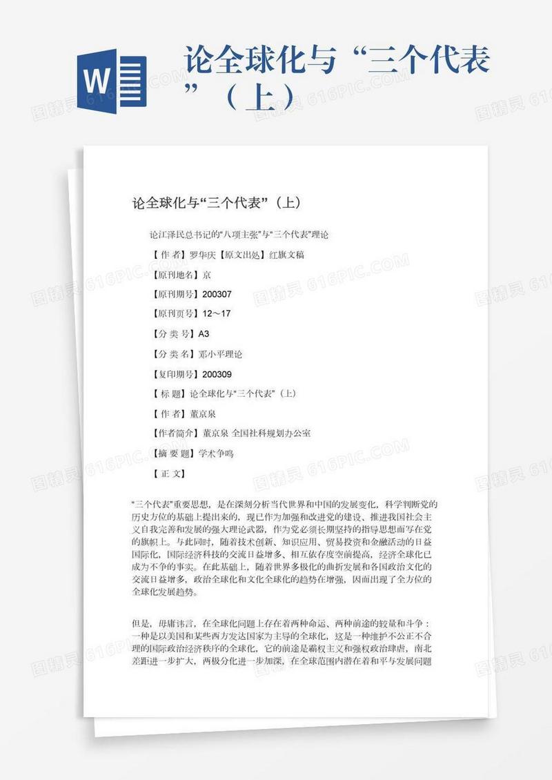 论全球化与“三个代表”（上）