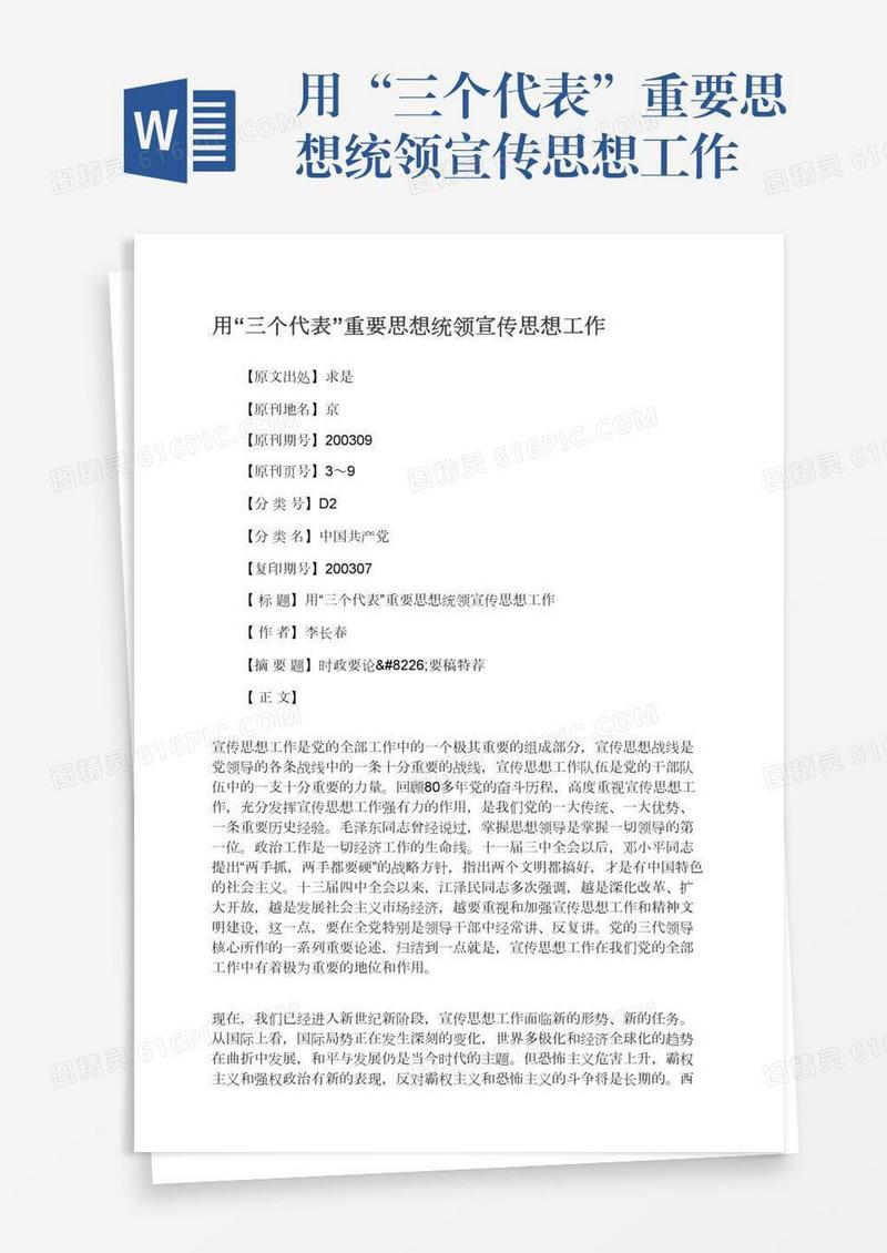 用“三个代表”重要思想统领宣传思想工作