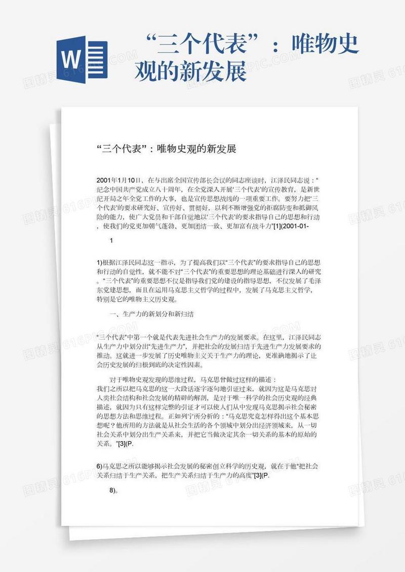 “三个代表”：唯物史观的新发展